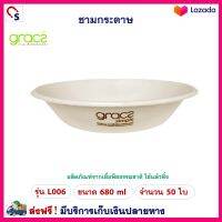 ชามใช้แล้วทิ้ง Gracz ชามกระดาษ เกรซ รุ่น L006 ขนาด 680 ml จำนวน 50 ชิ้น ชามใช้แล้วทิ้ง ชามข้าว ชามใส่อาหารย่อยสลายได้ ภาชนะกระดาษใส่น้ำและอาหาร