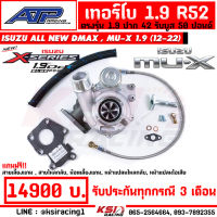 ประกันทุกกรณี 3 เดือน รับบูส 50 เทอร์โบ แต่ง ดีเซล ซิ่ง ATP เอ้ ปลาทู R52 ไส้ 04 Isuzu ALL NEW D MAX , MU-X 1.9 ( อีซูซุ ออลนิว ดีแมก 12-22)