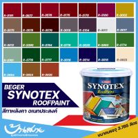 ( Promotion+++) คุ้มที่สุด สีทาหลังคา Beger Synotex (ชุดที่ 1) สีทากระเบื้องหลังคา สีตัดขอบ สีทาวงกบ สีทาประตู สีทาหน้าต่าง (1แกลลอน) ราคาดี อุปกรณ์ ทาสี อุปกรณ์ ทาสี บ้าน อุปกรณ์ ทาสี ห้อง อุปกรณ์ ใน การ ทาสี