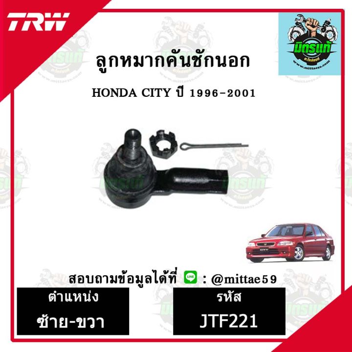 trw-ลูกหมาก-honda-ฮอนด้า-city-96-01-ปี-1996-2001-ลูกหมากคันชักนอก-ซ้าย-ขวา-ชุดช่วงล่าง