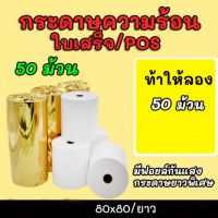 สุดพิเศษ Gprinter 80x80 mm 65gsm แพ็ค 50 ม้วน กระดาษความร้อน กระดาษใบเสร็จ ขนาด thermal paper กระดาษพิมพ์ความร้อน สุดคุ้ม