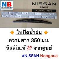 ใบปัดน้ำฝน 350 มม. (ขนาด 14 นิ้ว) นิสสัน มาร์ช อัลเมร่า ข้างซ้าย อะไหล่แท้ ศูนย์ NISSAN MarchL13, AlmeraN17 พร้อมส่ง