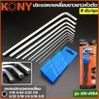 KONY ประแจหกเหลี่ยมขาวยาวหัวตัด 9 ตัว/ชุด รุ่น KN-419A