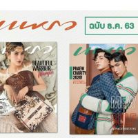 แพรว เดือน ธ.ค 2020 ปก มิวกลัฟ