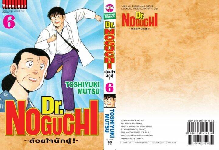 ดร-โนงูจิ-ด้วยใจนักสู้-เล่ม-6