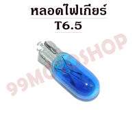 หลอดไฟเกียร์ T6.5 12v1.7w (DARK BLUE) *ต่อคู่*