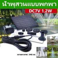 Solar Pump ปั๊มน้ำพุ น้ำพุพลังเเสงอาทิตย์ น้ำพุโซล่าเซลล์ 7V 1.2W Solar Fountain Pump ตกแต่งสวน Fountain Solar WATER