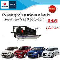 มือเปิดประตูข้างใน แบบดำล้วน (ตัว GA) และแบบโครเมี่ยม (ตัว GL,GLX,RX,SAI,RX-ll)  Suzuki Swift 1.2 ระหว่างปี 2012 - 2017 (ราคาต่อชิ้น)