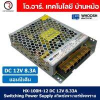 (1ชิ้น) HX-100H-12 12VDC 8.3A สวิตชิ่งเพาเวอร์ซัพพลาย แหล่งจ่ายไฟ ตัวแปลงไฟ Switching Power Supply WHOOSH ELECTRONIC