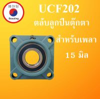 UCF202 ตลับลูกปืนตุ๊กตา สำหรับเพลา (15 มม.)  ( BEARING UNITSUCFB ) UCF 202  เพลามิล โดย Beeoling shop