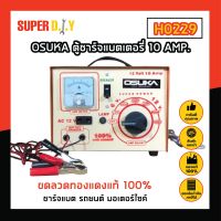 OSUKA ตู้ชาร์จแบตเตอรี่ 10 AMP. ขดลวดทองแดงแท้ 100% ชาร์จแบต รถยนต์ มอเตอร์ไซค์ จักรยานยนต์ รถบรรทุก OSK-10-AMP