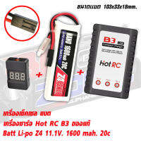 แบตลิโพบีบี กันZ4 power 11.1V 1600 mAh 20C Li-po ปลั๊กทามิย่า (Combo) Set Li-Po +Charger+ check Cell