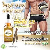 [ สินค้าในต็อก ] สำหรับชายไทย ใหญ่ขึ้น อวบขึ้น แข็งขึ้น ผู้ชายรู้กัน น้ำมันนวด จิ้งเหลนดู่ทุ่ง สูตร ตำหรับโบราณ สูตรเข้มข้น X2 ถึงเนื้อสมุนไพร ขน ราคาถูก / ส่ง