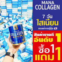 มานาคอลลาเจน  MANAcollagen คอลลาเจนผิวใส ซื้อ 1 + 1 มานา พร้อมส่ง