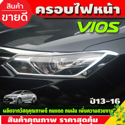 ครอบไฟหน้า ชุปโครเมี่ยม 2ชิ้น โตโยต้า วีออส Toyota Vios2013 - 2016 (A)