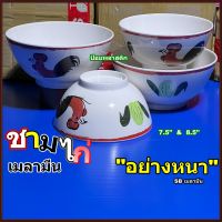 ชาม ชามเมลามีน(3ใบ/2ใบต่อ1แพ็ค) ชามไก่เนื้อเมลามีน ชามเมลามีนเนื้อหนา7.5และ8.5นิ้ว ชามไก่ ชามเมลามีนลายไก่(2ใบ/3ใบ)