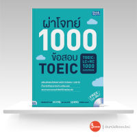 หนังสือ ผ่าโจทย์ 1000 ข้อสอบ TOEIC (TOEIC : LC + RC 1000 Questions)