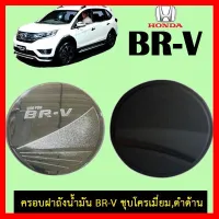 ? ราคาถูกที่สุด? ครอบฝาถังน้ำมัน Honda Br-v ดำด้าน ##ตกแต่งรถยนต์ ยานยนต์ คิ้วฝากระโปรง เบ้ามือจับ ครอบไฟท้ายไฟหน้า หุ้มเบาะ หุ้มเกียร์ ม่านบังแดด พรมรถยนต์ แผ่นป้าย