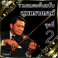 mp3 สุนทราภรณ์ v.2 อมตะลูกกรุงต้นฉบับ รวม 76 เพลง ระบบเสียงคุณภาพ 320k #เพลงเก่า