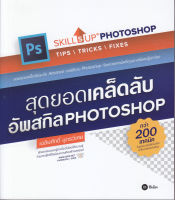 หนังสือ สุดยอดเคล็ดลับอัพสกิล Photoshop