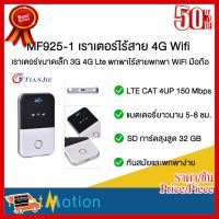 ✨✨#BEST SELLER MF925-1 4G Wifi Router Mini Router 3G 4G Lte Wireless Portable Pocket WiFi Mobil MF925-1 เราเตอร์ไร้สาย 4G Wifi เราเตอร์ ##ที่ชาร์จ หูฟัง เคส Airpodss ลำโพง Wireless Bluetooth คอมพิวเตอร์ โทรศัพท์ USB ปลั๊ก เมาท์ HDMI สายคอมพิวเตอร์