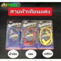 สายหัวเทียนแต่ง splitfire 2core เพิ่มแรงไฟ มี3สี แดง เหลือง น้ำเงิน