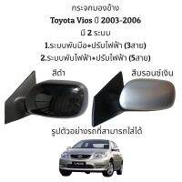 กระจกมองข้าง Toyota Vios ปี 2003-2006 มี 2 ระบบ