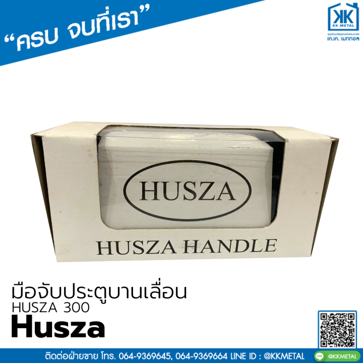 husza-300-มือจับประตูบานเลื่อน-มือจับบานเลื่อน-มือจับล็อค