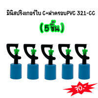 (5 ชิ้น/ชุด)มินิสปริงเกอร์ ใบ C (น้ำพุ่งไกล) + ฝาครอบ PVC 1/2" NO. 321-CC