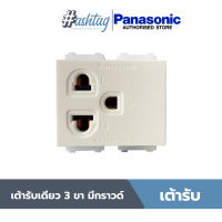 Panasonic เต้ารับเดี่ยว 3 ขา WEG1191K สีขาว