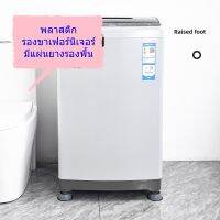 พลาสติกรองขาเฟอร์นิเจอร์ และ เครื่องซักผ้า แบบมีแผ่นยางรองพื้น แพ็คละ 4 ชิ้น