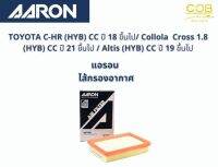 AARON กรองอากาศ TOYOTA C-HR (HYB) CC ปี 18 ขึ้นไป/ Collola  Cross 1.8 (HYB) CC ปี 21 ขึ้นไป / Altis (HYB) CC ปี 19 ขึ้นไป  แอรอน ไส้กรองอาศ