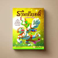 รามเกียรติ์ ฉบับการ์ตูน หนังสือความรู้ Sangdad Book สำนักพิมพ์แสงแดด