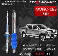 โช๊ตอัพ PROFENDER รุ่น MONO 2.0  TOYOTA VIGO 4WD/PRERUNNER