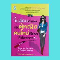 หนังสือไลฟ์สไตล์ เปลี่ยนตัวเองเป็นผู้หญิงคนใหม่ที่ใครๆ ก็ต้องการ : เกิดเป็นผู้หญิงต้องสวย รอยยิ้มคืออาวุธของผู้หญิง