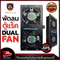 Apollo พัดลมตู้Rack 4x4 DUAL FAN Cooling พัดลมตู้แร็คแบบคู่ รุ่น APL-CF02 สามารถเสียบต่อกันได้ แถมสายPower 1ม. 1เส้น