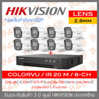 SET HIKVISION HD 8CH 5MP ColorVu DS-2CE10KF0T-FS (2.8mm) + iDS-7208HUHI-M1/E Built-in Mic , ภาพเป็นสีตลอดเวลา BY B&amp;B ONLINE SHOP