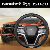 พวงมาลัยลายนูน 3D คาร์บอนไฟเบอร์มีสไตล์เหมาะสำหรับพวงมาลัย ISUZU MU-X D-MAX DMAX MUX สี่ฤดู