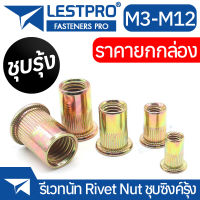 ยกกล่อง รีเวทนัท ชุบซิงค์รุ้ง หัวน็อตรีเวท M3 M4 M5 M6 M8 M10 M12 Rivet Nut Yellow Zinc