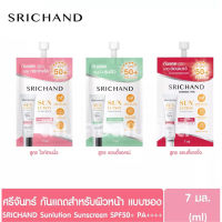 SRICHAND Sunlution Sunscreen ครีมกันแดดสกินแคร์ ซันลูชั่น SPF50 PA++++ ชนิดซองขนาด 7มล. มี 3 สูตร ให้เลือก