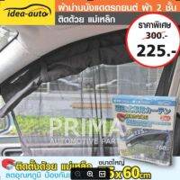 ผ้าม่านบังแดดรถยนต์ ผ้า 2 ชั้น (2ชิ้น) Idea-Auto (โปรสิ้นปีพร้อมส่ง!!!)