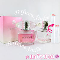 5ml,10ml. Versace Bright Crystal edt for women น้ำหอมแท้ แบ่งขาย ใส่ขวดแบ่งขนาด 5,10มิล