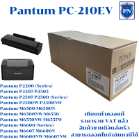 ตลับหมึกโทนเนอร์เทียบเท่า Pantum PC-210EV(ราคาพิเศษ) FOR Pantum P2200/P2207/P2505/P2500/P2500W/M6500/M6600/M6607NW