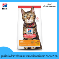 ??ส่งฟรีHills Science Diet อาหารแมว อายุ 1-6 ปี สูตรไขมันต่ำสำหรับแมวทำหมันหรือลดน้ำหนัก ขนาด 2 กก. เก็บเงินปลายทาง ?