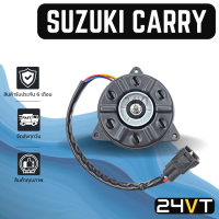 มอเตอร์พัดลมแอร์ ซูซุกิ แครี่ SUZUKI CARRY MOTOR COOLING แผงร้อน แผงแอร์ พัดลมแอร์ มอเตอร์แอร์ มอเตอร์พัดลม มอเตอร์ เป่า ระบายความร้อน แอร์รถยนต์