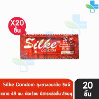 ?สินค้าขายดี? [แบ่งขาย 20 ชิ้น]  SILKE CONDOM ถุงยางอนามัย ซิลค์ ถุงยางผิวเรียบ ขนาด 49 มม. (กล่องสีแดง)