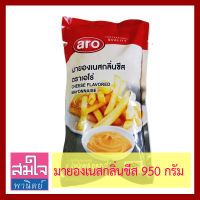 มายองเนสกลิ่นชีส ยี่ห้อเอโร่ ถุง950กรัม Cheese Flavored Mayonnaise  ครีมเนื้อข้นหอมกลิ่นชีส ซอสจิ้มเฟรนฟาย จิ้มของทอด แฮมเบอร์เกอร์ ไส้แซนวิช