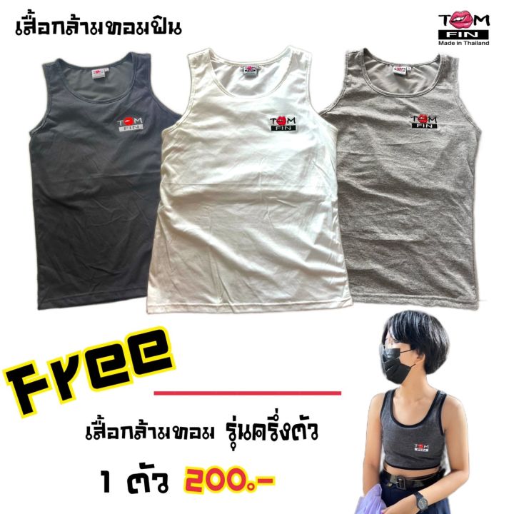 gussy-set-3-ตัว-ฟรี-เสื้อกล้ามทอมฟิน-ครึ่งตัวคละสี-1-ตัว-เสื้อกล้ามทอมฟิน-เสื้อกล้ามทอม-เสื้อในทอม