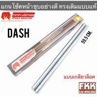 แกนโช้คหน้า DASH เกลียวล็อค ตรงรุ่น ชุบอย่างดี แบบแท้ 3M Ultimate แดช