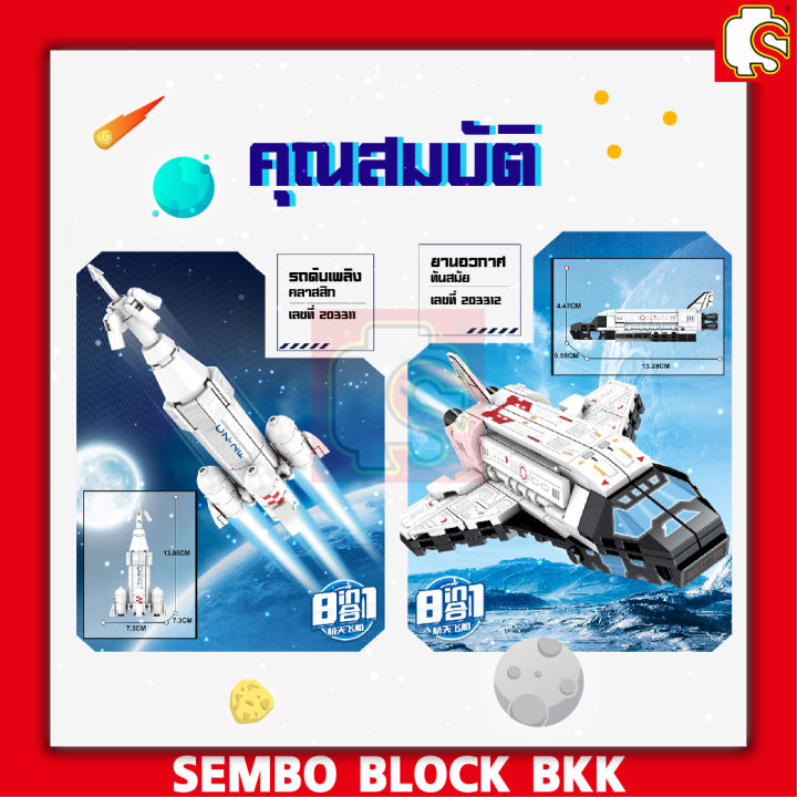 ชุดตัวต่อ-sembo-block-เซ็ตยานสำรวจอวกาศ-sd203311-sd203318-ประกอบรวมเป็นยานสำรวจใหญ่ได้